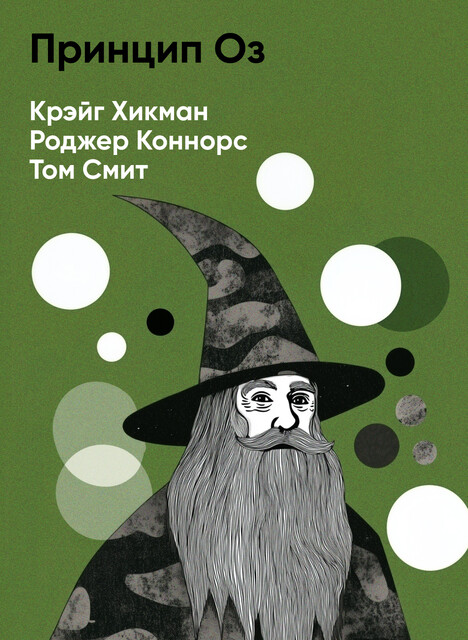 Принцип Оз: Достижение результатов через персональную и организационную ответственность (краткое изложение)