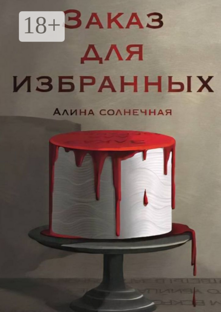 Заказ для избранных