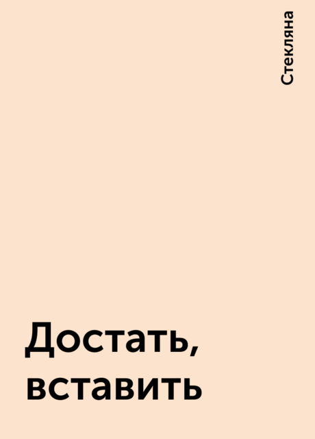 Достать, вставить