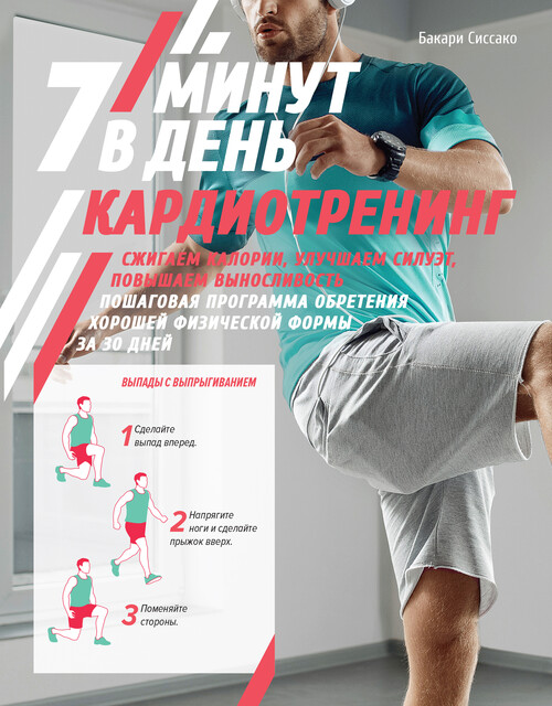 Кардиотренинг. 7 минут в день