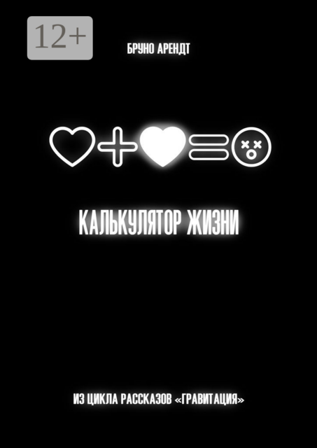 Калькулятор жизни