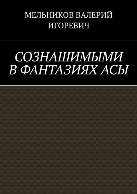 СОЗНАШИМЫМИ В ФАНТАЗИЯХ АСЫ