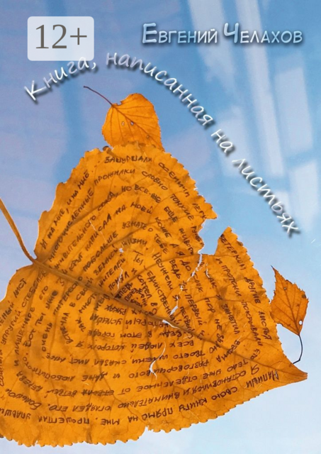 Книга, написанная на листьях