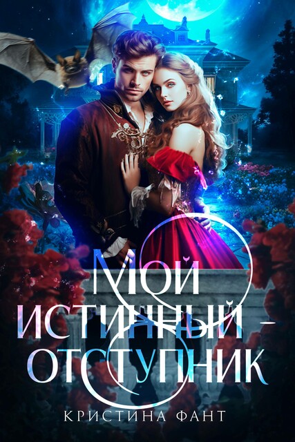 Мой истинный – отступник