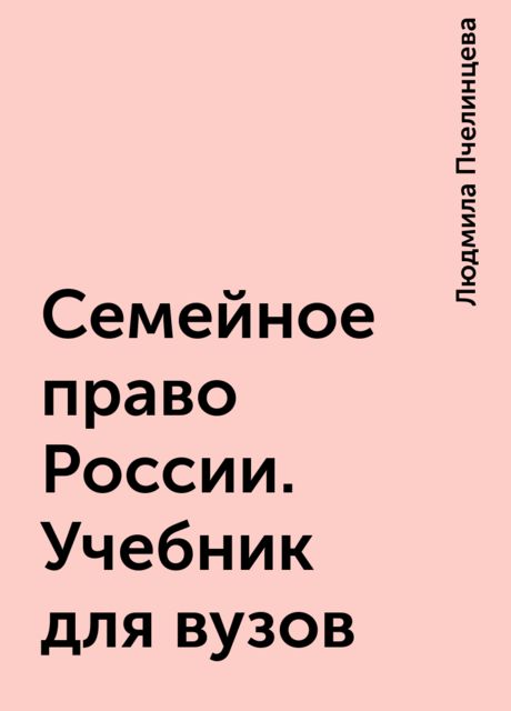 Семейное право России. Учебник для вузов