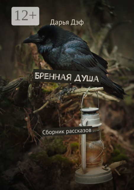 Бренная душа