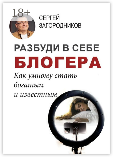Разбуди в себе блогера. Как умному стать богатым и известным, Сергей Загородников