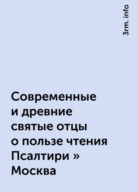 Современные и древние святые отцы о пользе чтения Псалтири » Москва