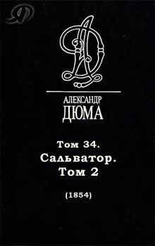 Сальватор. Том 2