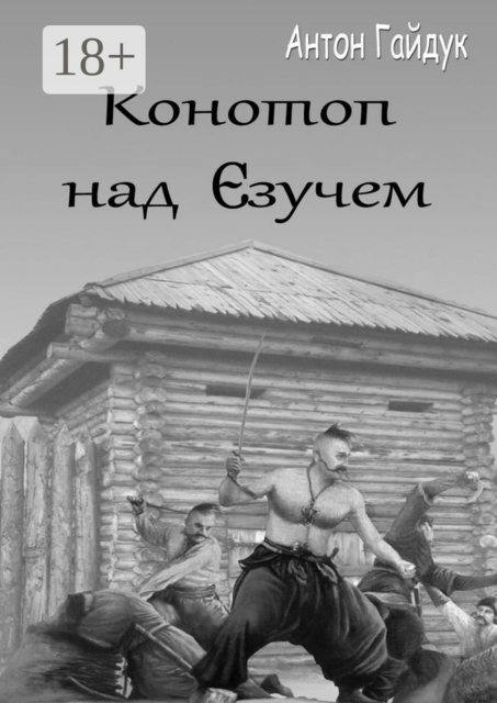 Конотоп над Єзучем