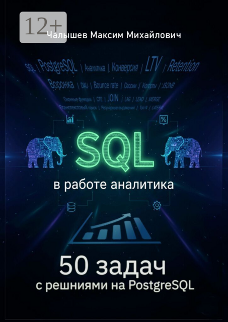 SQL для аналитика. 50 задач с решениями на PostgreSQL