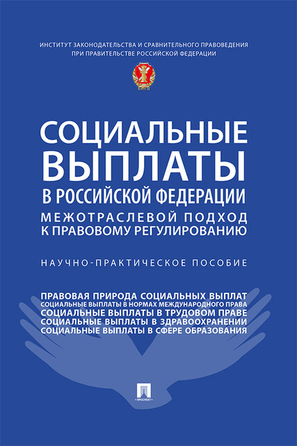 Социальные выплаты в Российской Федерации: межотраслевой подход к правовому регулированию. Научно-практическое пособие