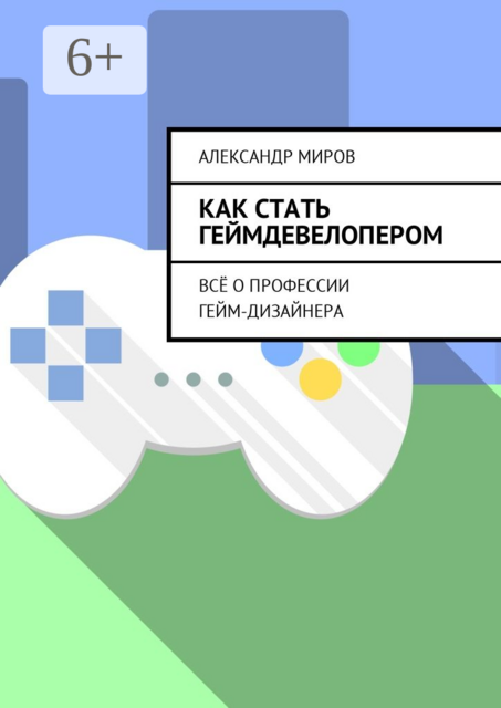 Как стать геймдевелопером. Всё о профессии гейм-дизайнера, Александр Миров