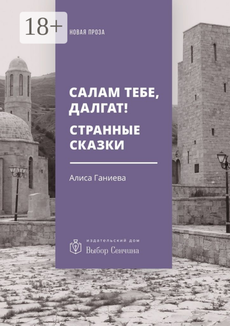 Салам тебе, Далгат! Странные сказки