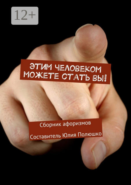 Этим человеком можете стать вы!, 