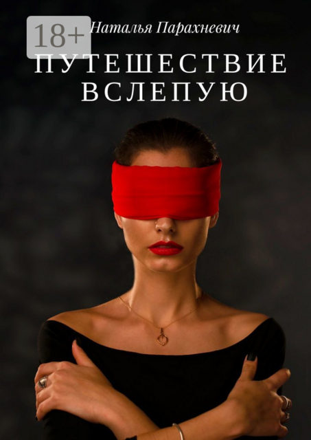 Путешествие вслепую