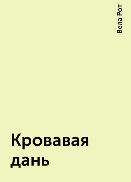 Кровавая дань