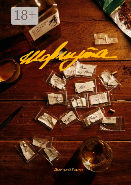 Шармута, Дмитрий Горки