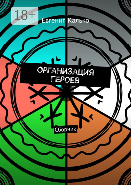Организация Героев. Сборник