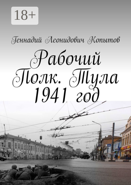Рабочий Полк. Тула 1941 год