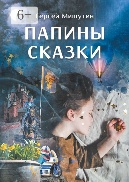 Папины сказки