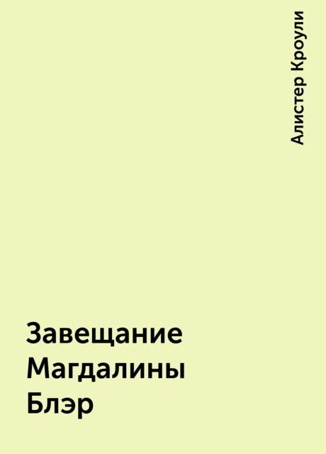 Завещание Магдалины Блэр