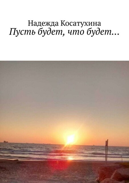 Пусть будет, что будет