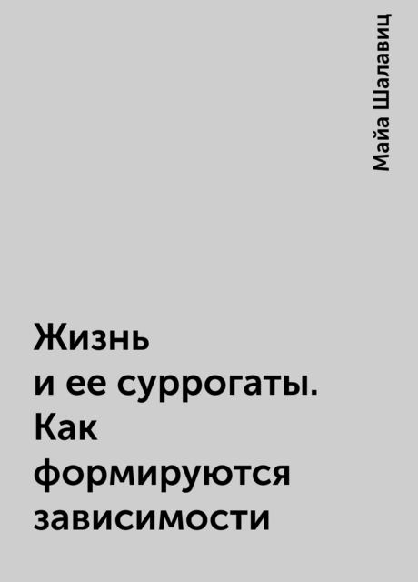Жизнь и ее суррогаты. Как формируются зависимости