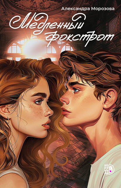 Медленный фокстрот, Александра Морозова