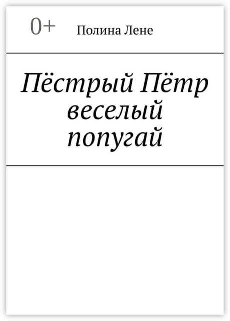 Пестрый Петр веселый попугай