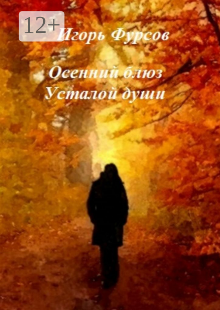 Осенний блюз усталой души, Игорь Фурсов