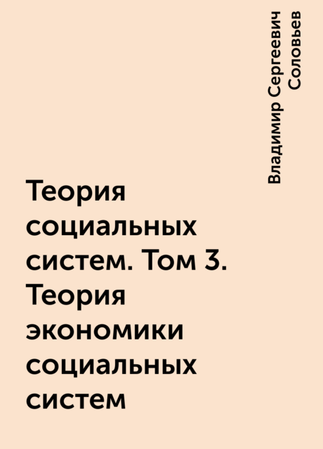 Теория социальных систем. Том 3. Теория экономики социальных систем