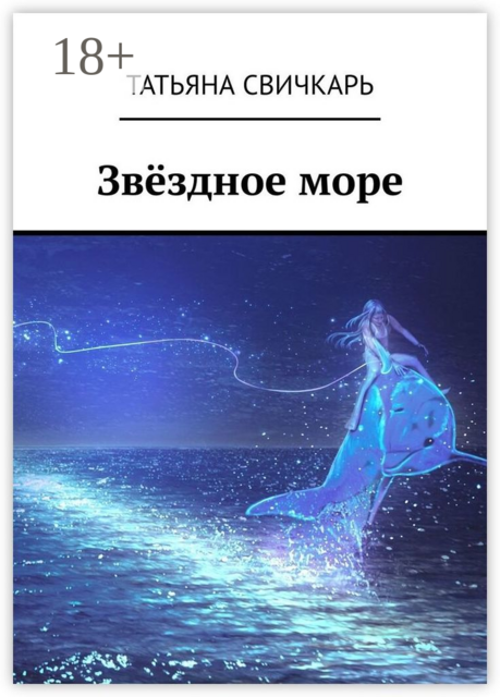 Звёздное море
