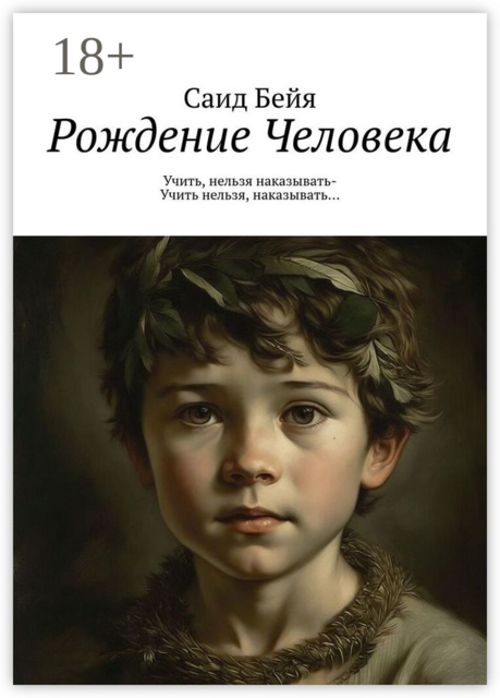 Рождение Человека. Учить, нельзя наказывать — учить нельзя, наказывать