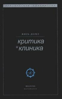 Критика и клиника
