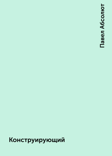 Конструирующий