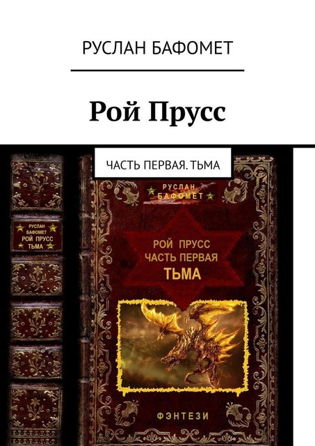 Рой Прусс. Часть первая. Тьма, Руслан Бафомет
