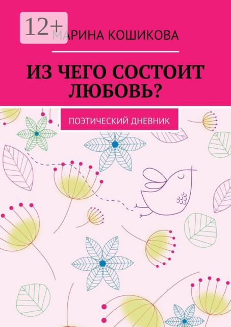Из чего состоит любовь?. Поэтический дневник
