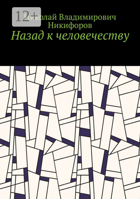 Назад к человечеству