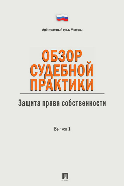 Обзор судебной практики. Защита права собственности. Выпуск 1