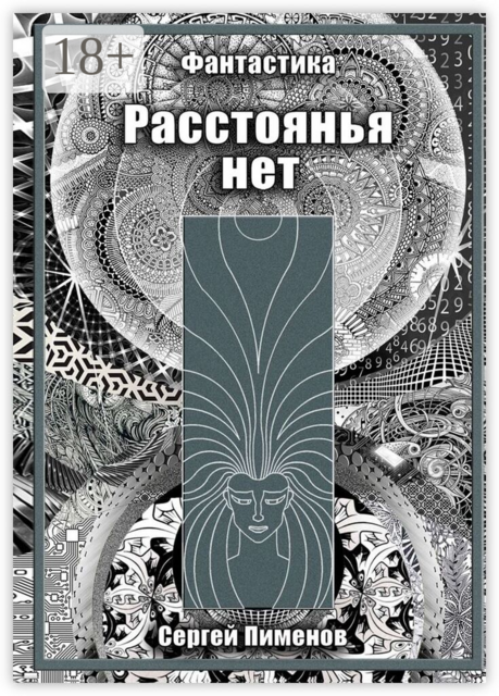 Расстоянья нет