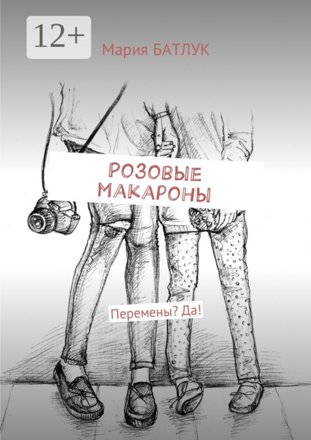 Розовые макароны. Перемены? Да