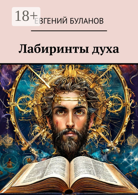 Лабиринты духа