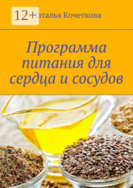 Программа питания для сердца и сосудов