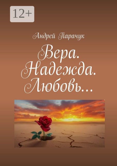 Вера. Надежда. Любовь