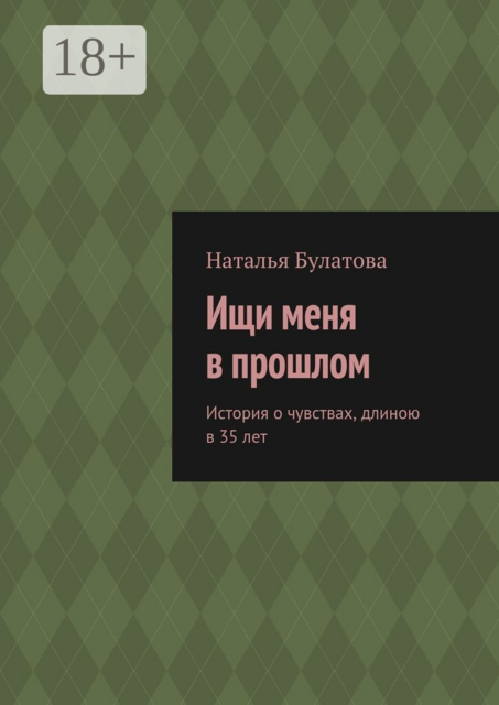 Ищи меня в прошлом. История о чувствах, длиною в 35 лет