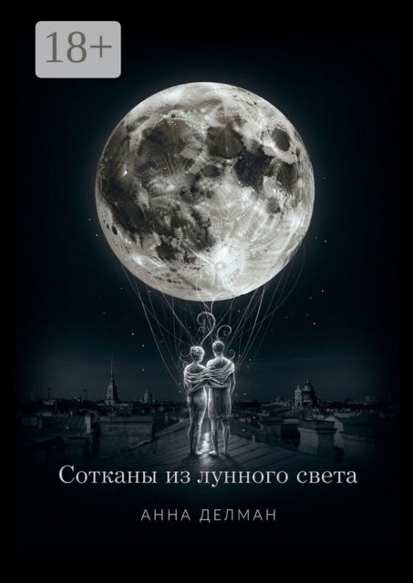 Сотканы из лунного света