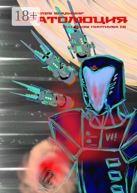 Кратолюция. 2.1.1. Флэш Пинтииба |3