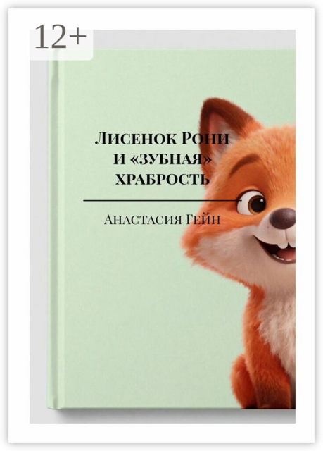 Лисенок Рони и «зубная» храбрость