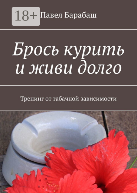 Брось курить и живи долго. Тренинг от табачной зависимости, Павел Барабаш